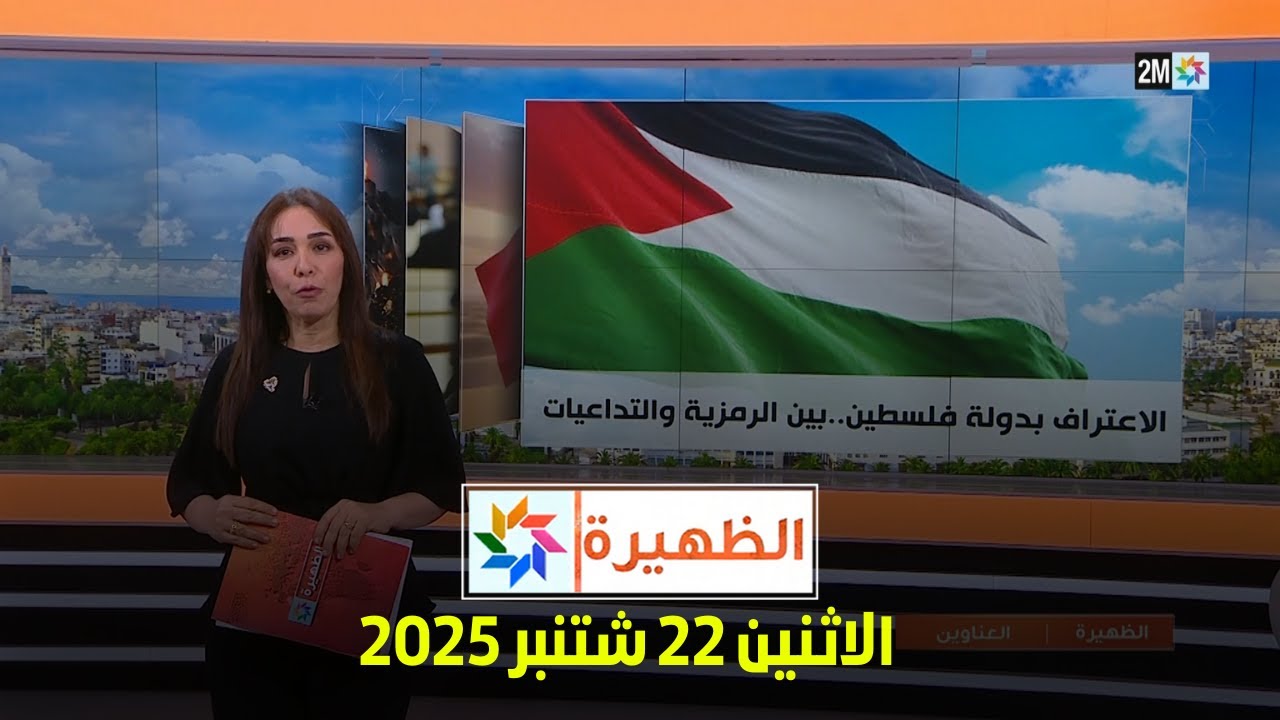 الظهيرة: الإثنين 22 سبتمبر 2025 📅
