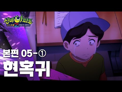 현혹귀 편 (1)｜5화 본편｜신비아파트 고스트볼Z : 어둠의 퇴마사 | 신비아파트 공식 채널