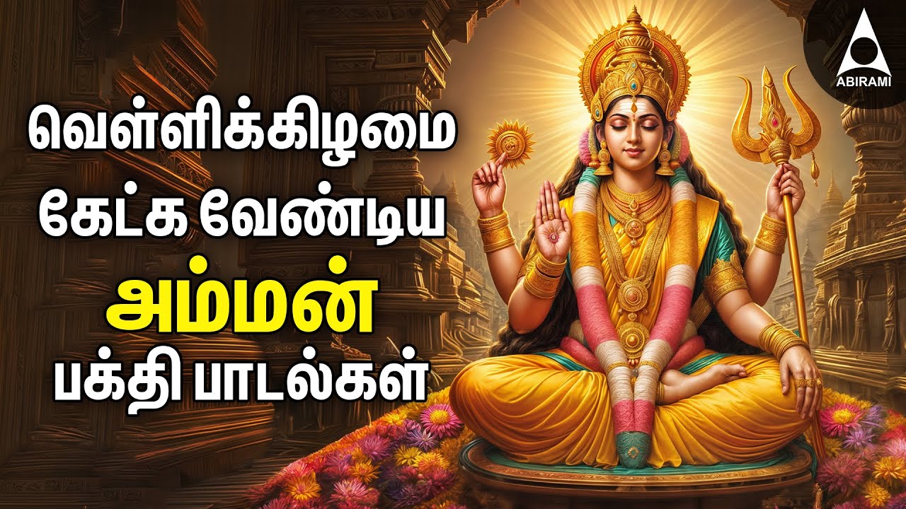 Amman Tamil Devotional Songs | Friday Bakthi Padalgal 🎶