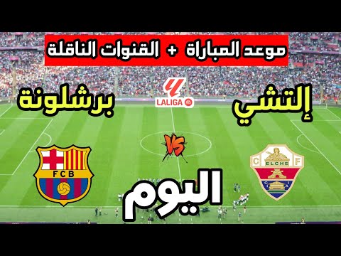 موعد مباراة برشلونة ضد إلتشي اليوم في الدوري الإسباني 2025 والقنوات الناقلة