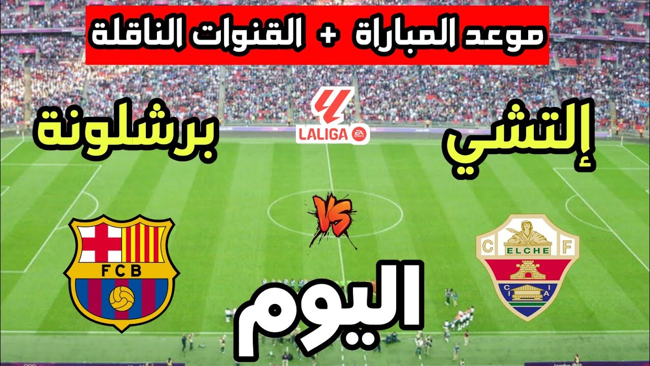 مباراة برشلونة ضد إلتشي اليوم في الدوري الإسباني 2025 — القنوات الناقلة والتوقيت ⏰