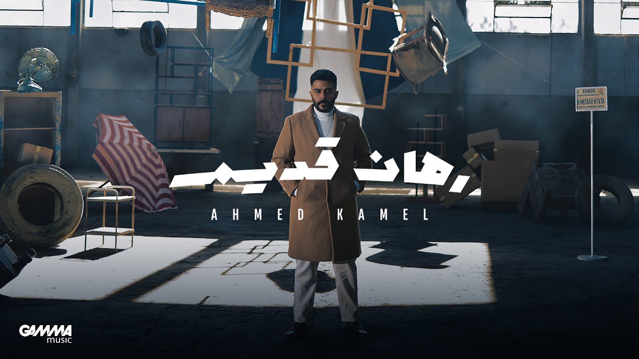 Ahmed Kamel - Rahan Adeem (Official Lyrics 2023) 🎶