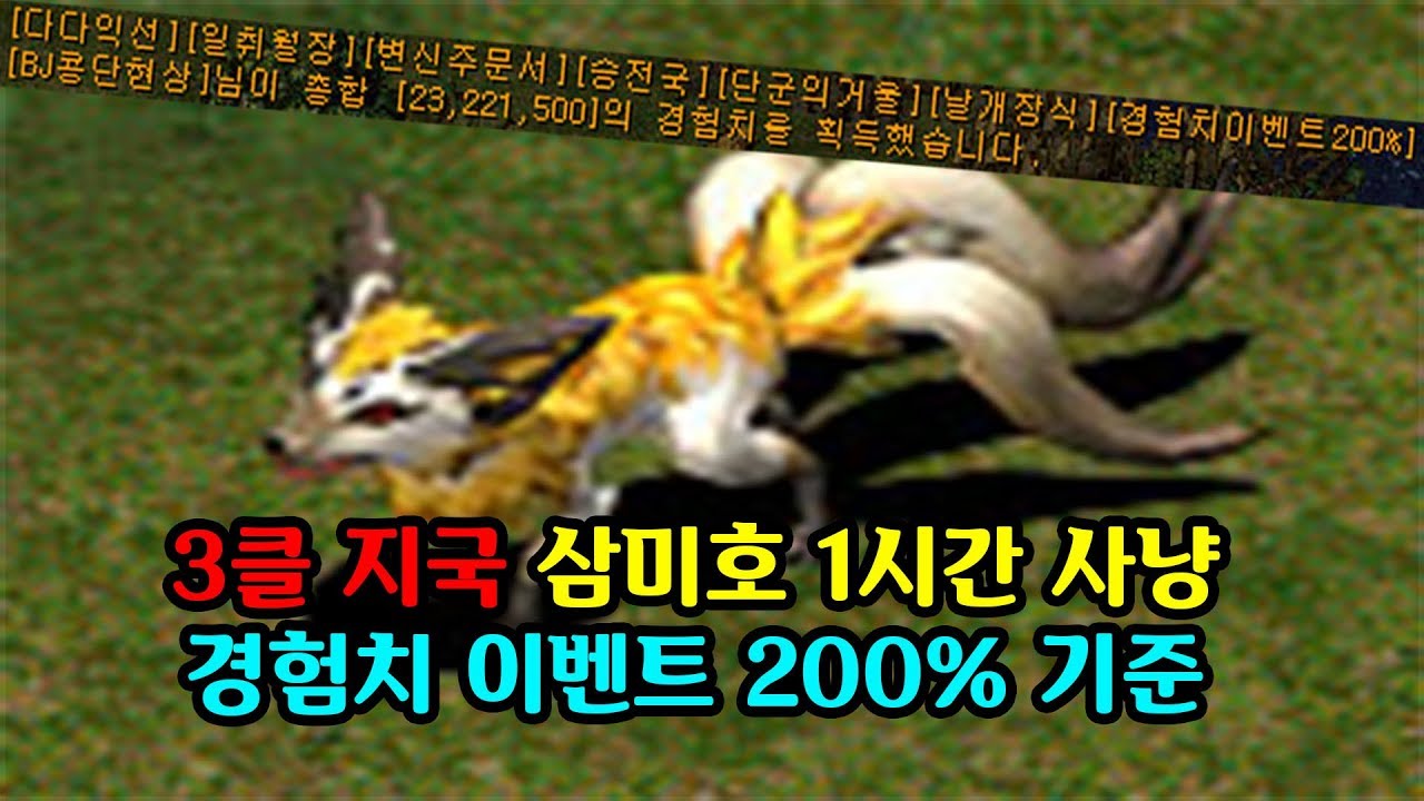 거상 3클 지국으로 삼미호 1시간 사냥🔥