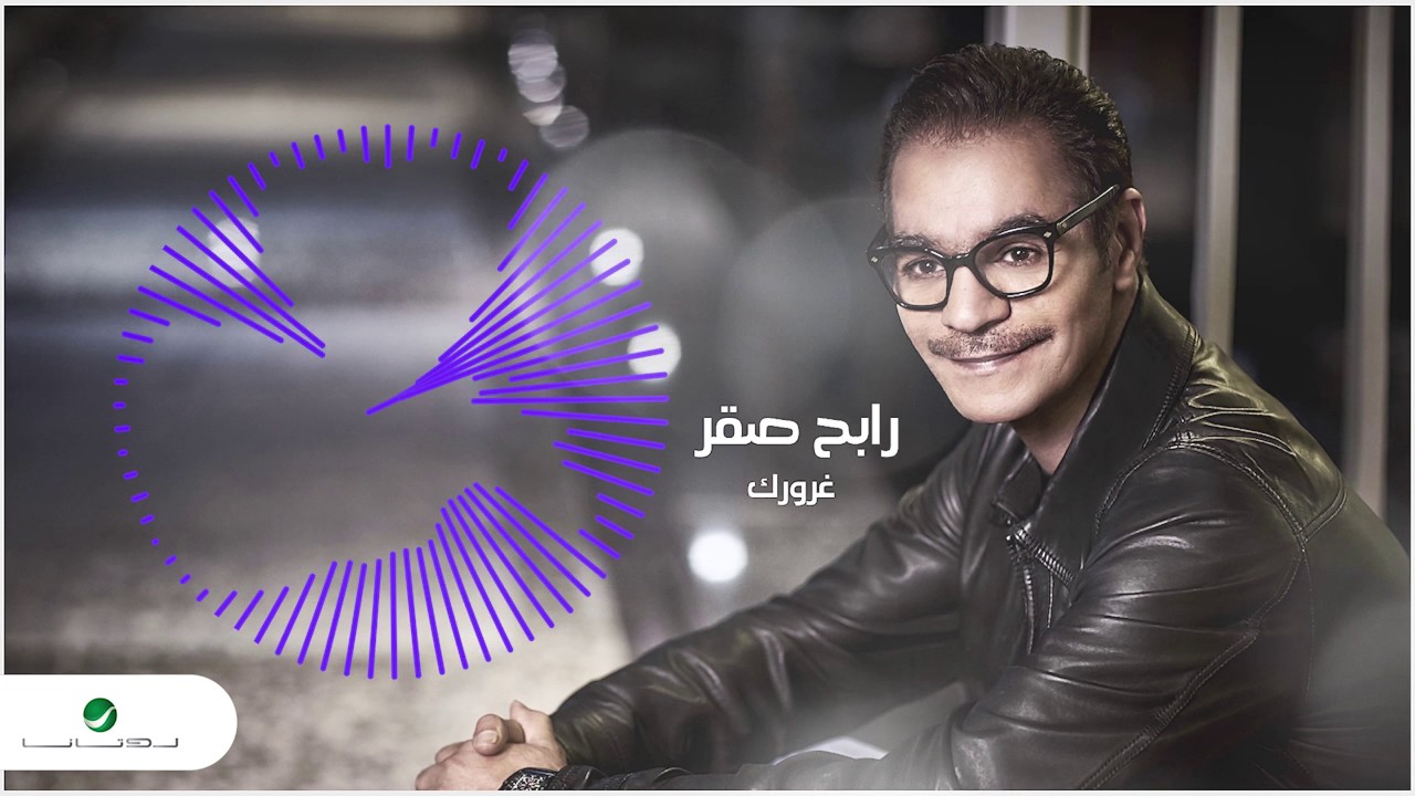 رابح صقر يطلق أغنية 'غرورك' 🎶 من ألبوم 2017 - كلمات قوس وألحان عزوف