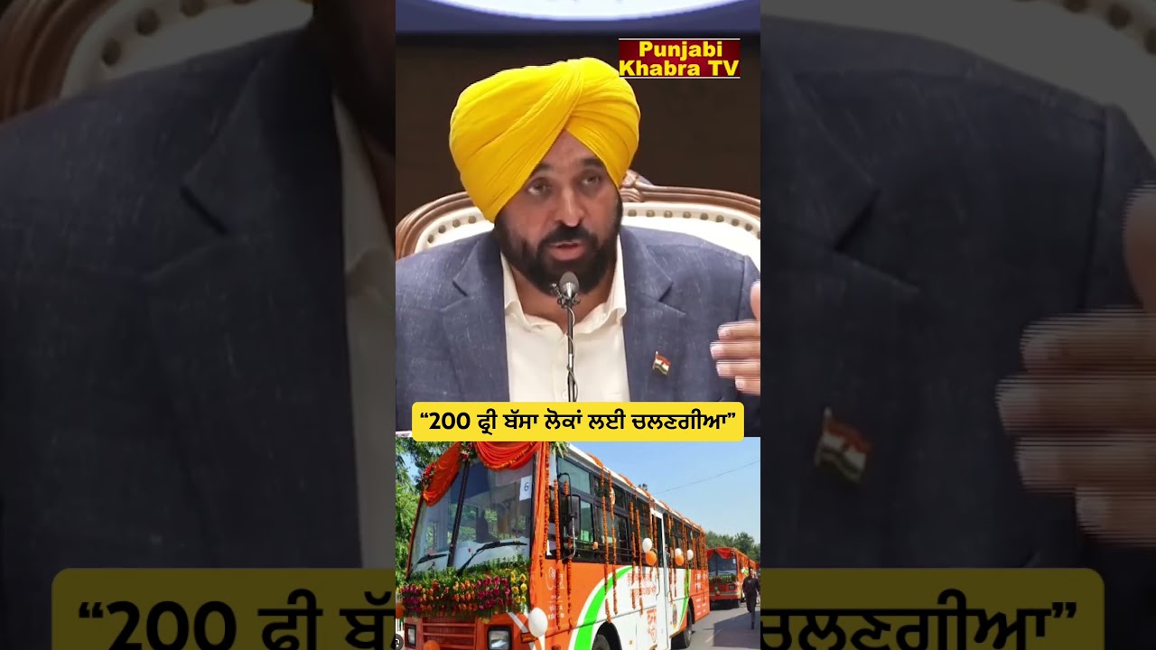 ਭਗਵੰਤ ਮਾਨ ਦੀ 200 ਫ੍ਰੀ ਬੱਸ ਸੇਵਾ 🚍