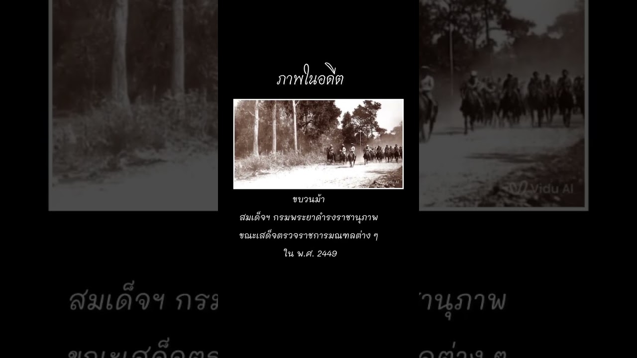 ย้อนอดีตภาพเก่า พ.ศ.2449 กลับมีชีวิตด้วย AI 📸