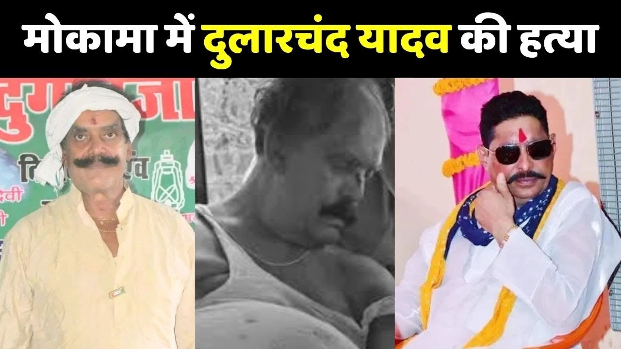 मोकामा में दुलारचंद यादव की हत्या 🔫