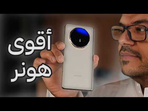 هونر الأقوى ، الجهاز المطوي بالمواصفات القوية HONOR Magic V5