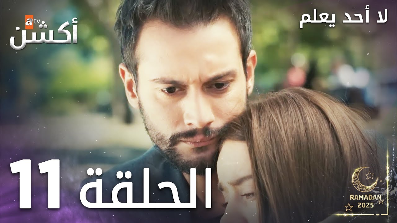 لا أحد يعلم - الحلقة 11 | شاهد الحلقة 12 على يوتيوب 📺