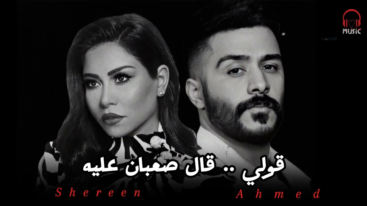 أحمد كامل يشكر شيرين على دعمها 😊