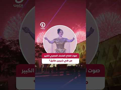 #shorts | صوت افتتاح المتحف المصري الكبير .. من هي شيرين طارق؟