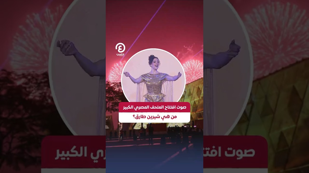 صوت افتتاح المتحف المصري الكبير: من هي شيرين طارق؟ 🎤
