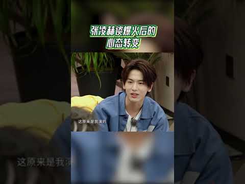 张凌赫分享爆火后心态变化！🌟