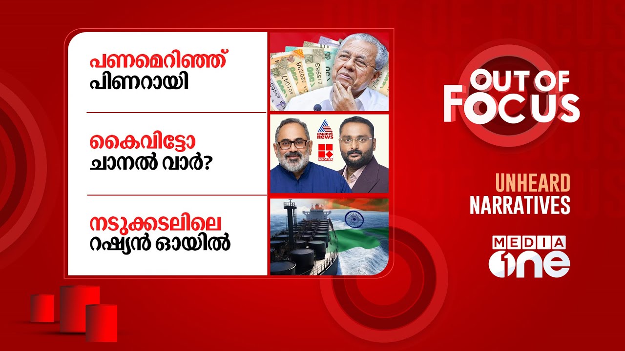 Out Of Focus Live | October 30, 2025 – Top Malayalam News & Insights