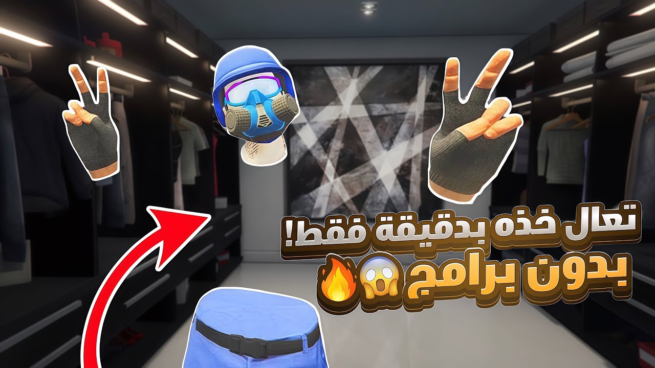 قراند 5 | أفضل لبس مخفي للبطن بدون حذف أو تعب🤯
