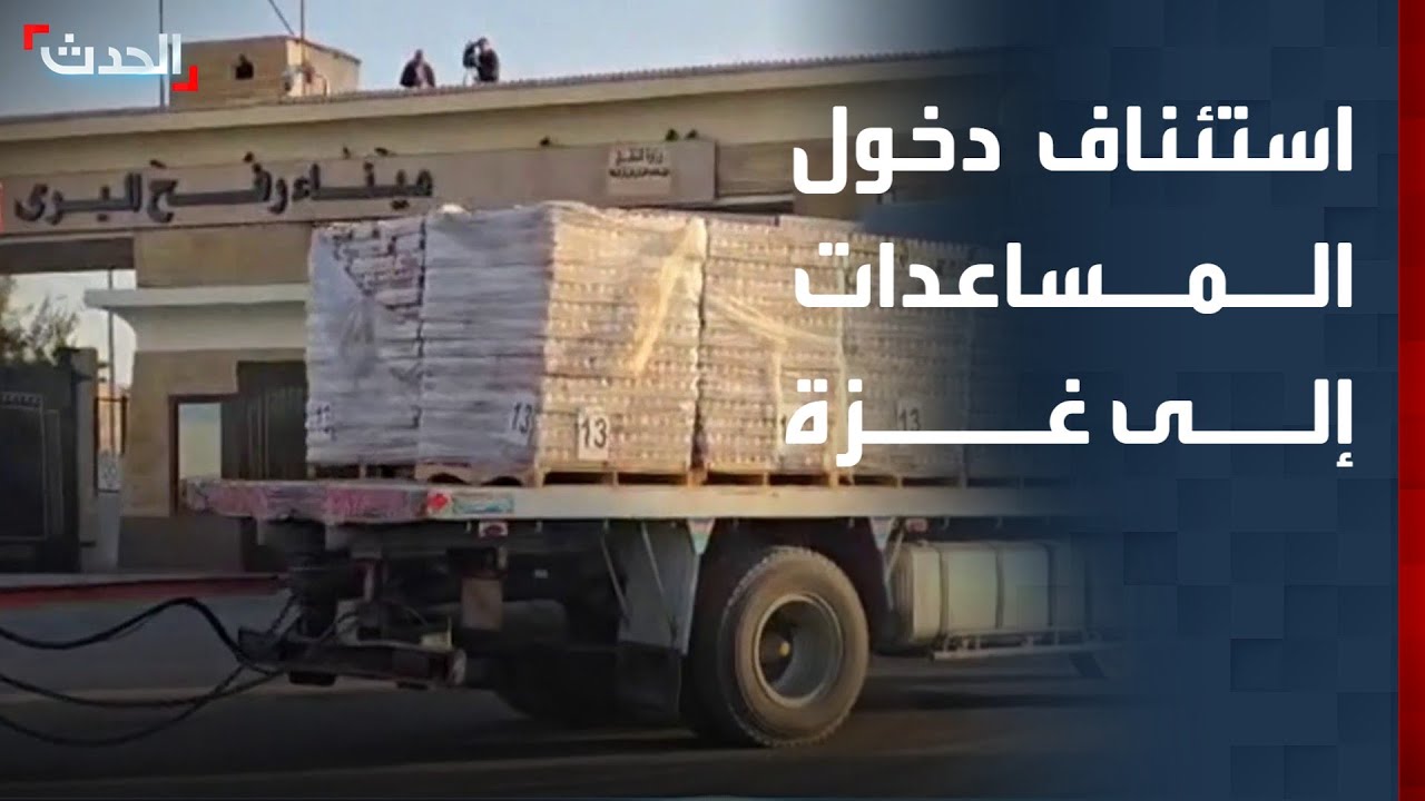 استئناف دخول المساعدات إلى غزة عبر رفح 🚚
