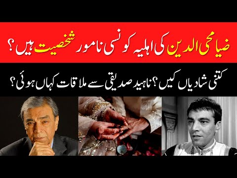 Zia Mohyeddin Third Wife Azra Mohyeddin Also Related To Showbiz Industry?