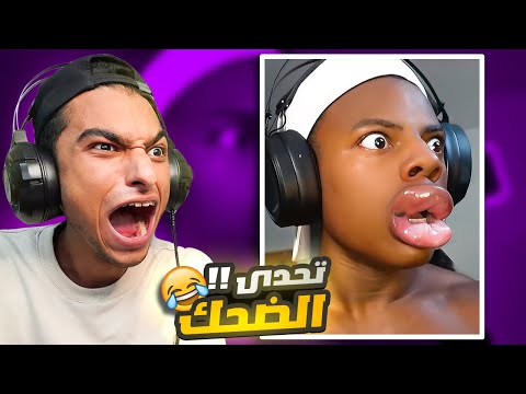 لن تصدق ماذا فعل هذا الشخص في شفايفه 😰 | تحدي الضحك