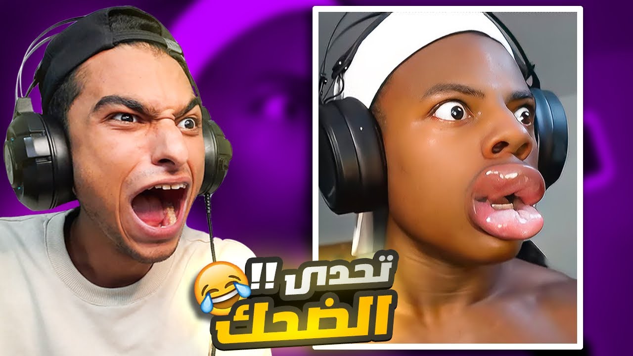 لن تصدق ما فعله هذا الشخص في شفتيه! 😱 | تحدي الضحك