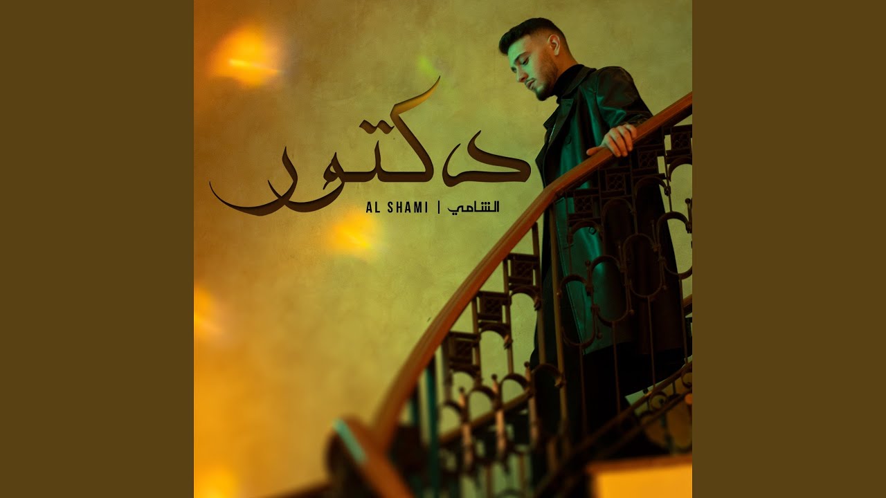 Al Shami - Doctor (Official YouTube Release) 🎶
