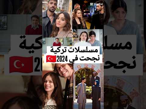 مسلسلات تركية 2024 🇹🇷 #مسلسلات_تركية