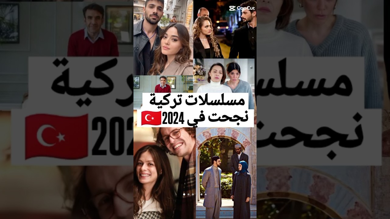 أفضل المسلسلات التركية الجديدة 2024 🇹🇷 | الكوميديا والدراما المدبلجة