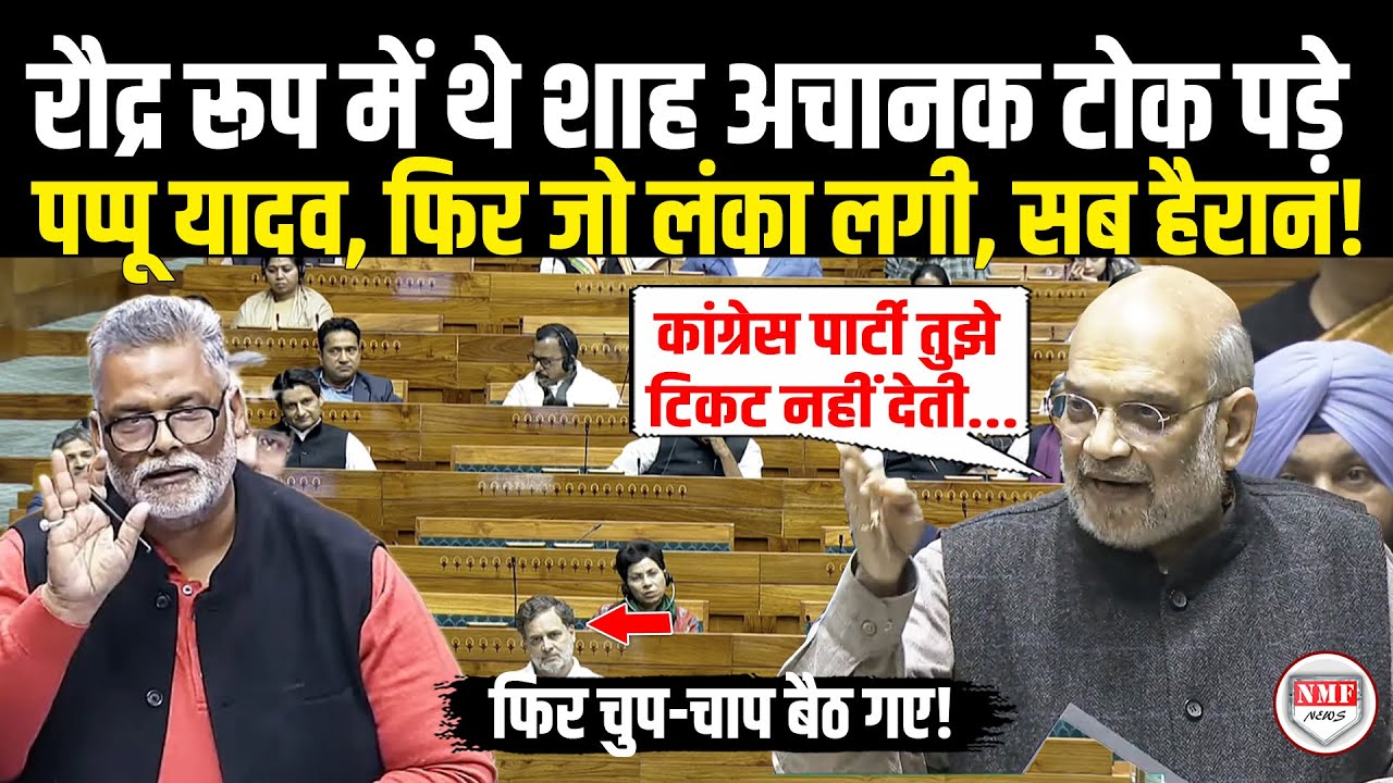 Amit Shah Confronts Pappu Yadav Over Congress Allegations 🗣️