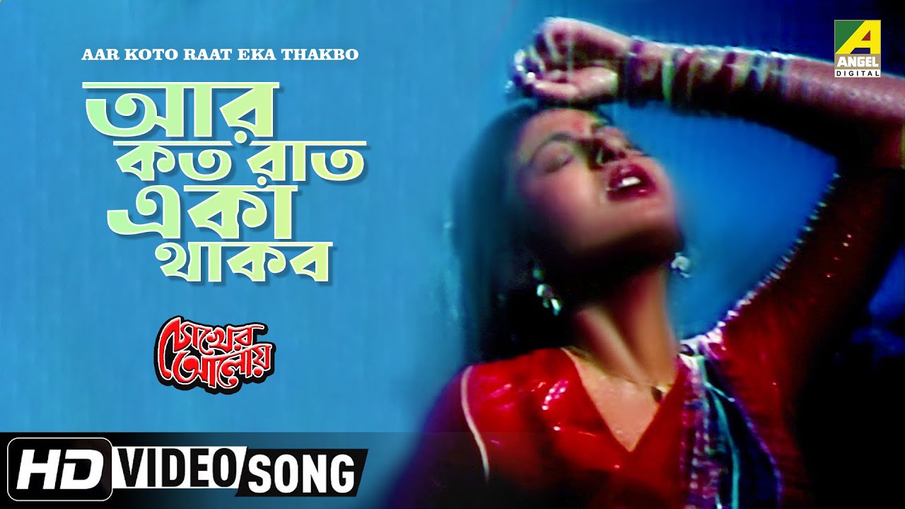 Aar Koto Raat Eka Thakbo | Bengali Song by Asha Bhosle