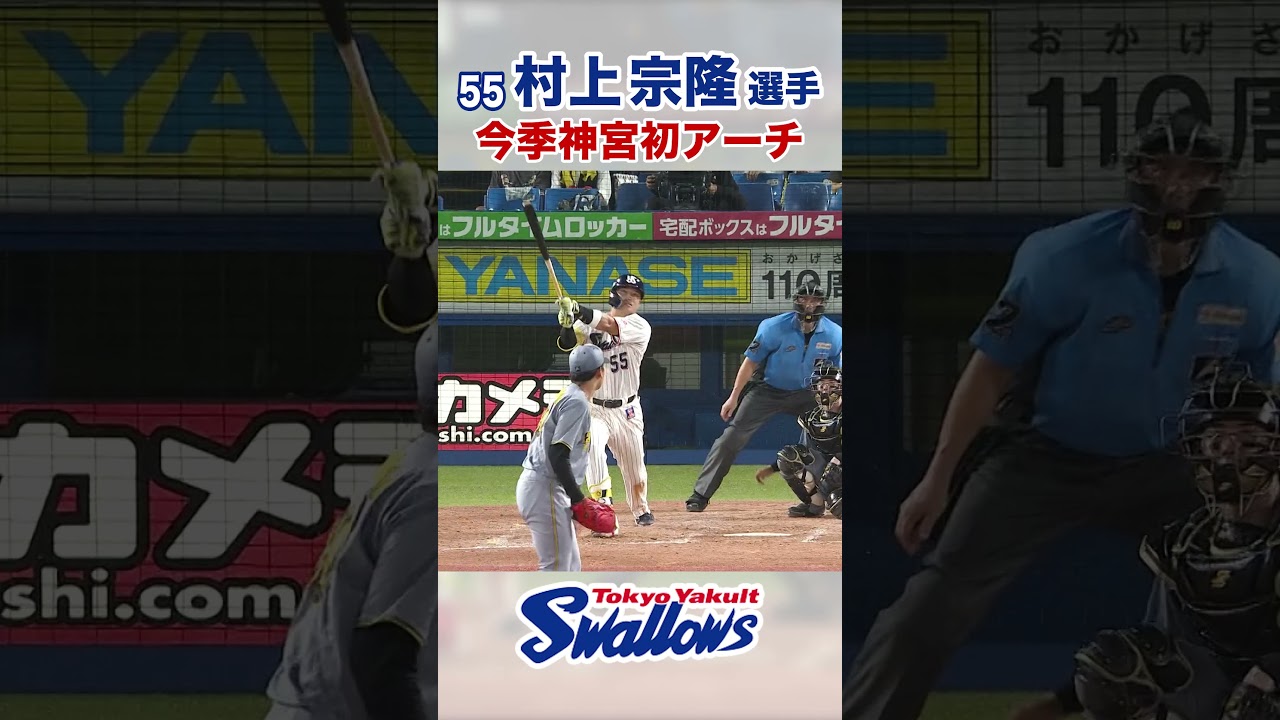 村上宗隆、今季初神宮アーチ⚾