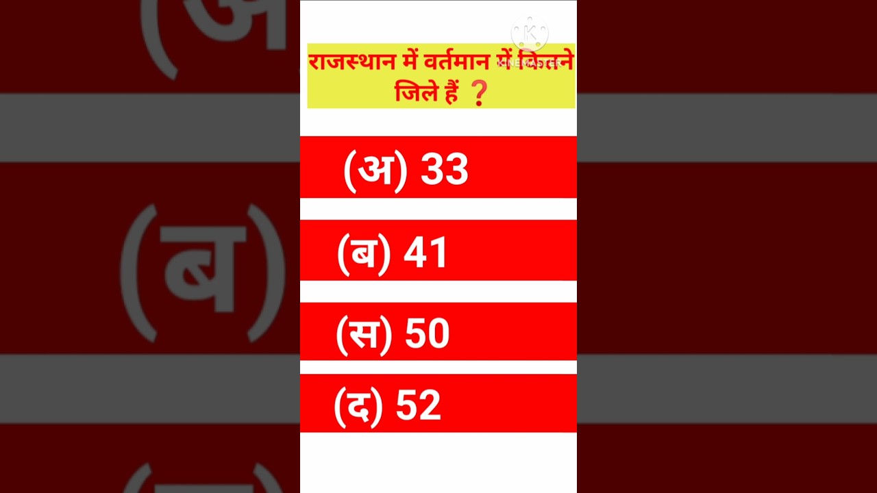 राजस्थान में जिले कितने हैं? 🏞️