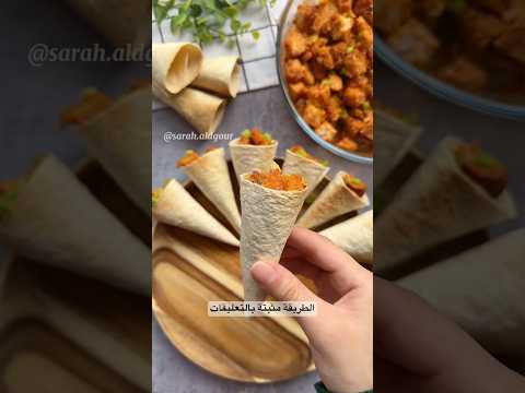اقماع التورتيلا بحشوة سهلة وسريعة 🌙✨