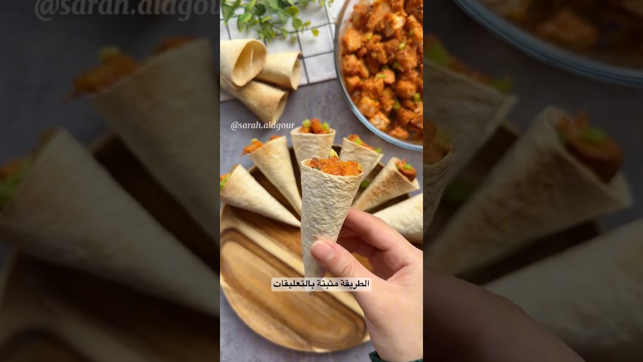 إعداد اقماع التورتيلا بحشوة سريعة وسهلة