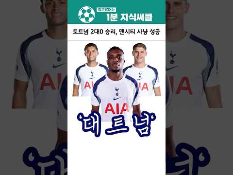 ํ ํธ๋ 2:0์น๋ฆฌ, ๋งจ์ํฐ ์ฌ๋ฅ์ฑ๊ณต (ํ๋ฐ์ )