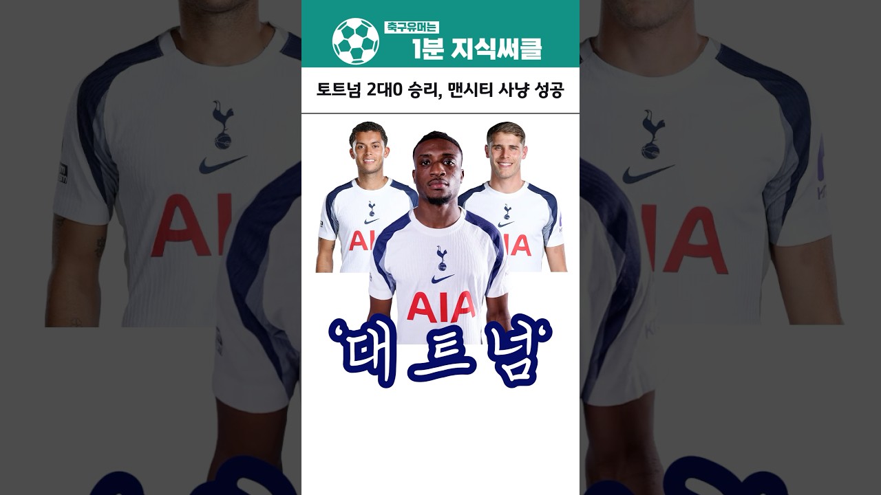 토트넘, 맨시티 격파! 2-0 승리로 EPL 상위권 도약 ⚽