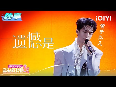 纯享:黄子弘凡《遗憾是》讲述那些未完成的故事 | EP01 音乐缘计划2 Crush of Music | iQIYI潮综艺