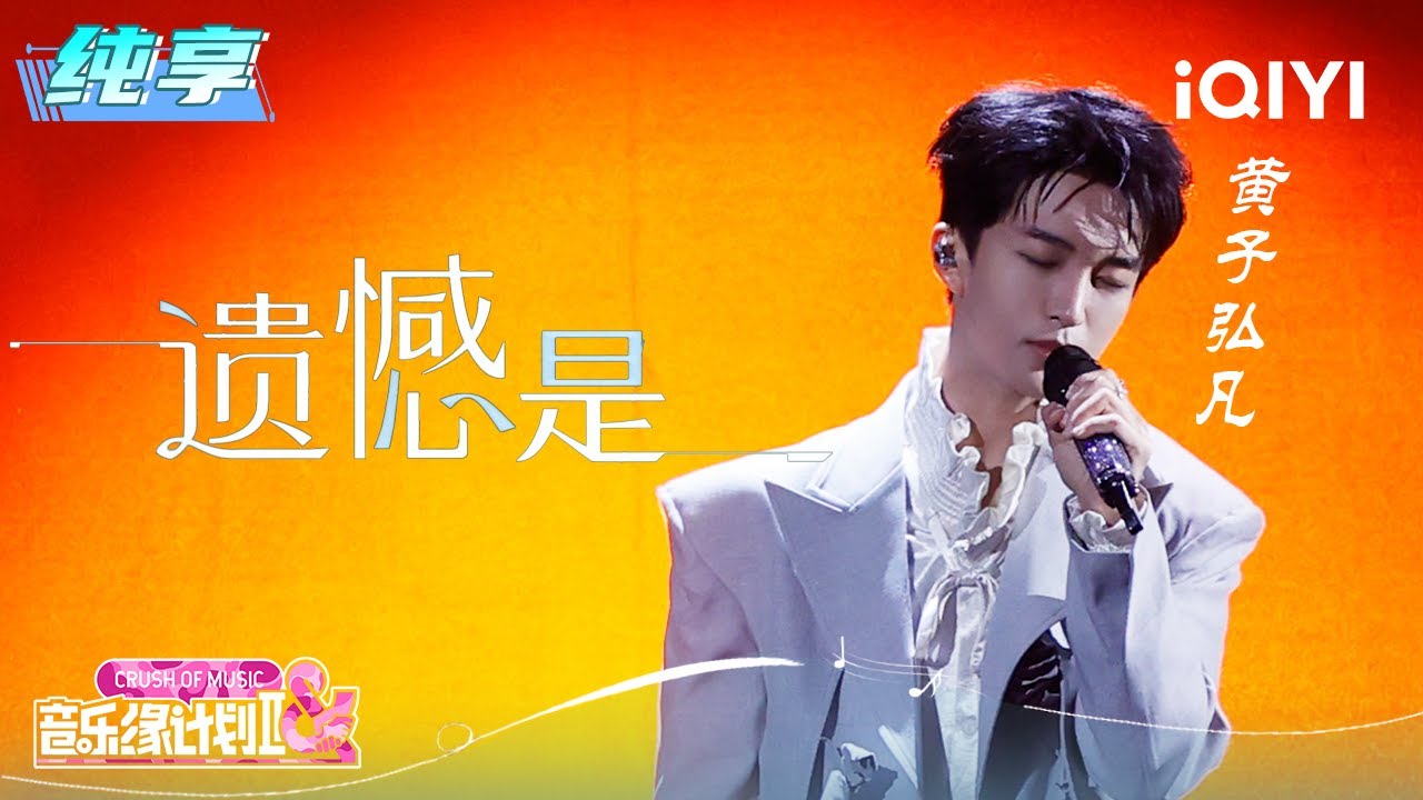 黄子弘凡《遗憾是》:未完成的故事与音乐的缘分 🎶