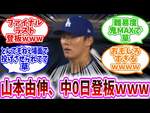 【MLB反応集】「山本由伸、ガチのマジで中0日登板ｗｗ」に対する、野球民の反応集/ファイナルラスト登板www/難易度鬼MAXで草/とんでもねぇ場面で投げさせられてて草/おもしろすぎるwwww