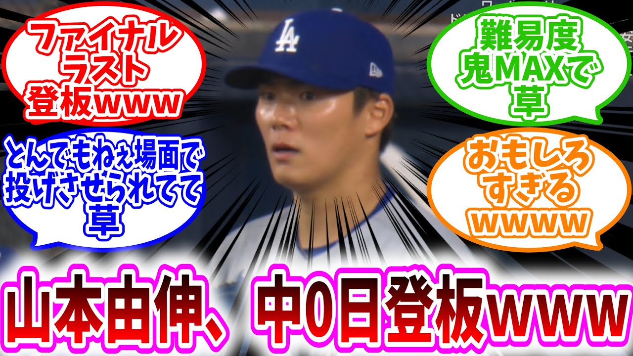 山本由伸の中0日登板にMLBファン大興奮🔥伝説更新の瞬間を振り返る