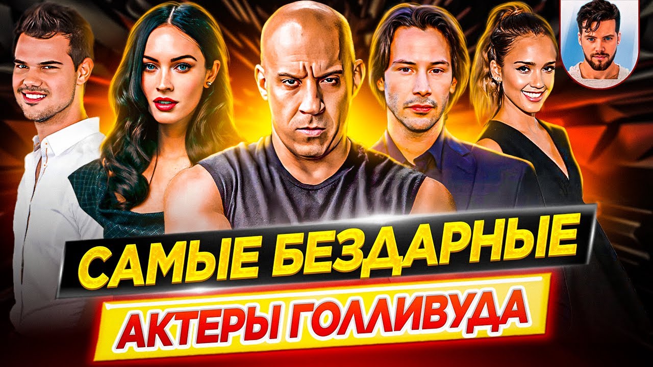 Самые бездарные актеры Голливуда 🎬