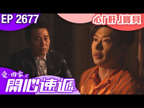 愛回家之開心速遞 第2677集｜心「肝」寶貝｜ #港劇 #爆笑 #喜劇 #TVB港劇精華
