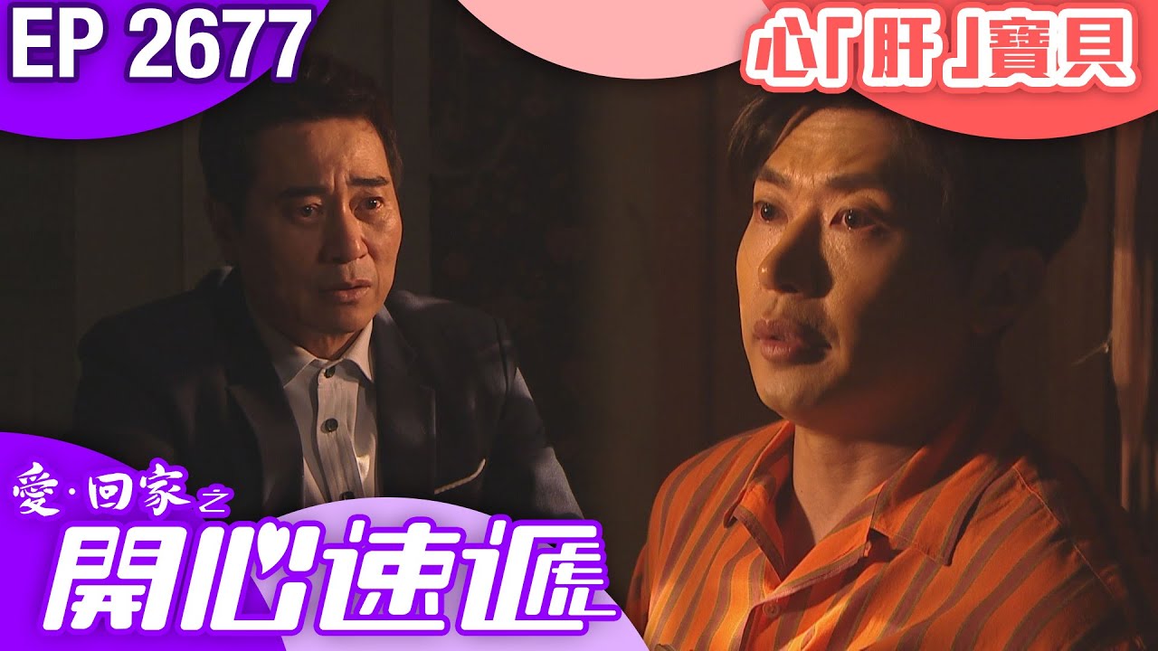 愛回家之開心速遞 第2677集｜心「肝」寶貝｜#港劇 #爆笑 #喜劇 #TVB港劇精華