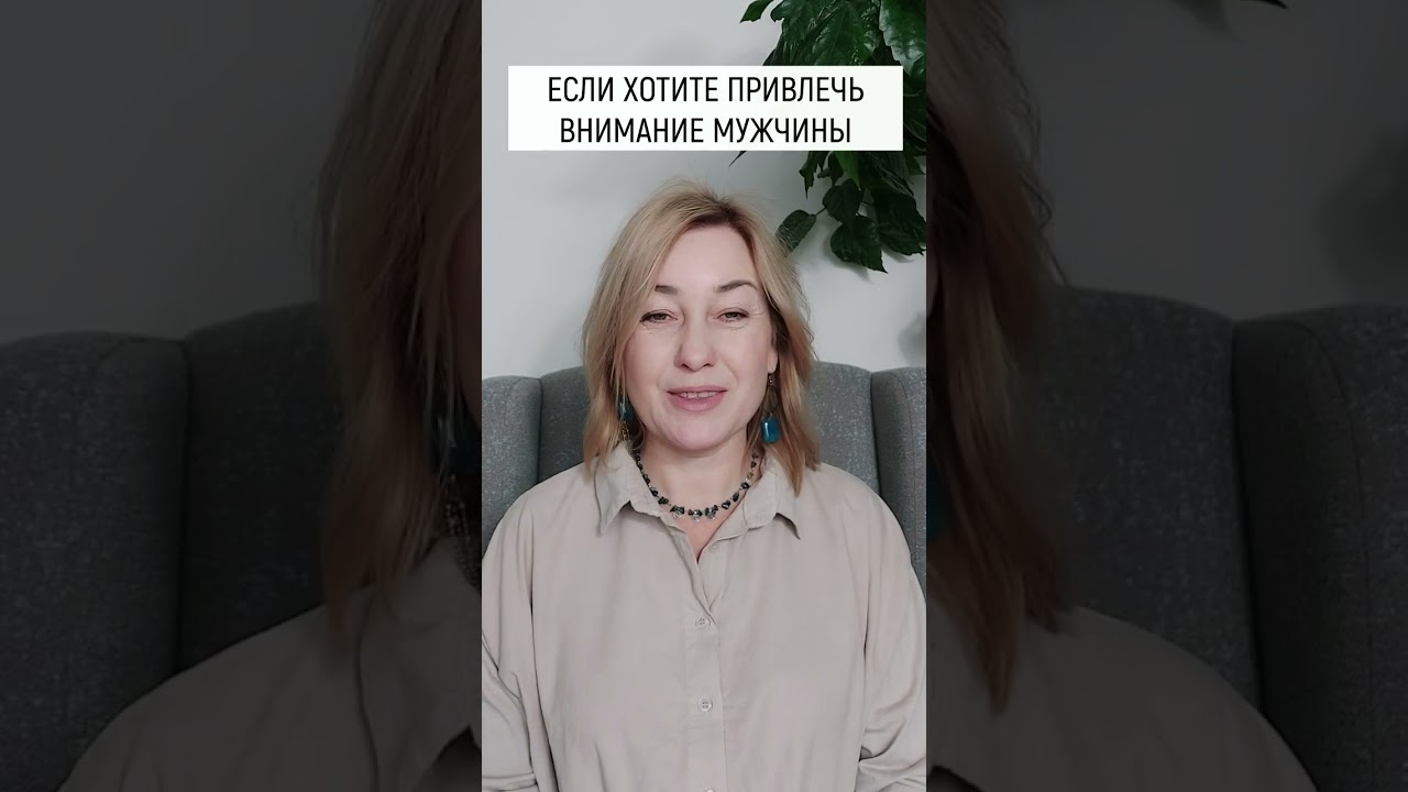 Как Привлечь Мужчину — Советы Любовного Шепотка