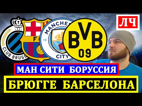 БРЮГГЕ БАРСЕЛОНА ПРОГНОЗ МАНЧЕСТЕР СИТИ БОРУССИЯ ПРОГНОЗЫ НА ФУТБОЛ ЛИГА ЧЕМПИОНОВ