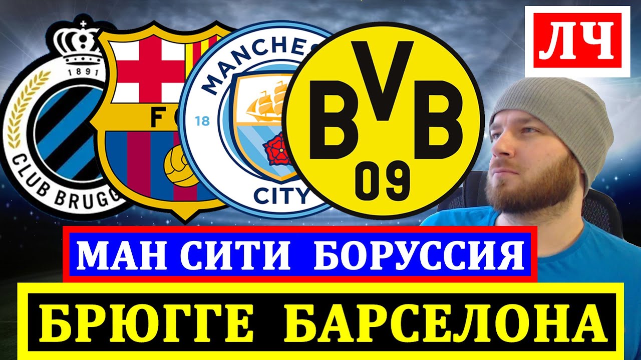 Прогнозы на матчи Брюгге - Барселона и Манчестер Сити - Боруссия в Лиге чемпионов