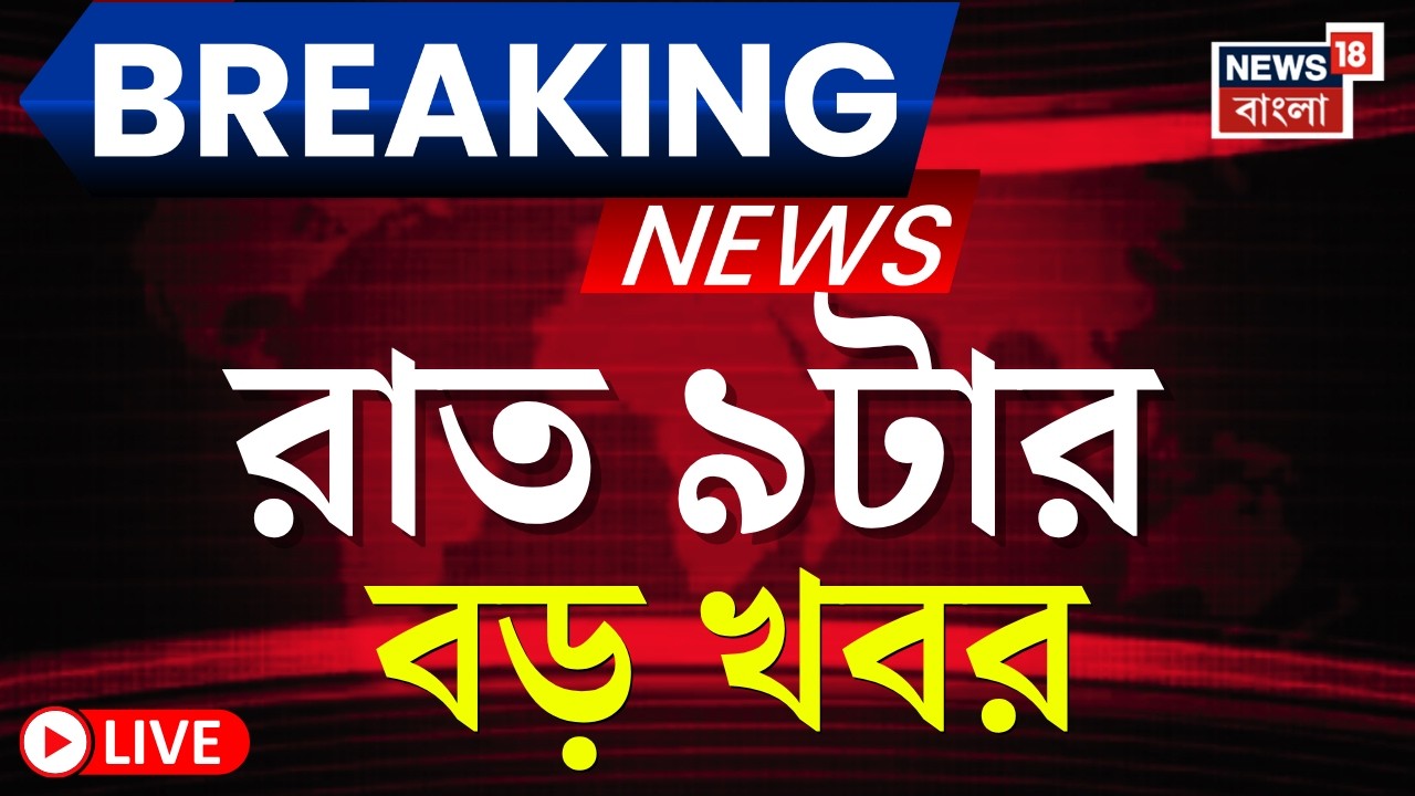 Today Breaking News LIVE | রাত ৯-টার বড় খবর | Narendra Modi | Mamata Banerjee | Abhishek Banerjee