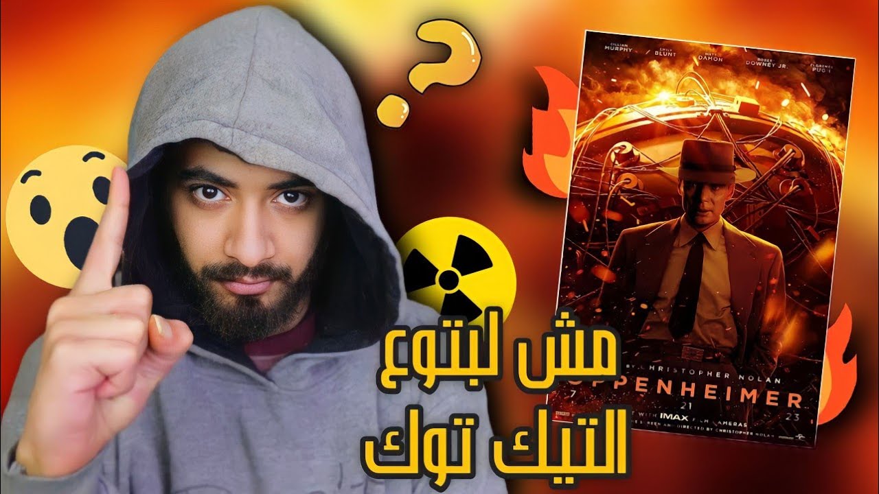 مراجعة فيلم Oppenheimer بدون حرق 🔥