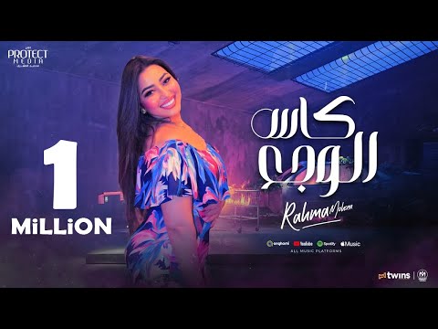 اغنية كاس الوجع ( يا مراكبى خدنى بعيد ) رحمه محسن 2024 - توزيع محمد حريقة - انتاج بروتكت ميديا