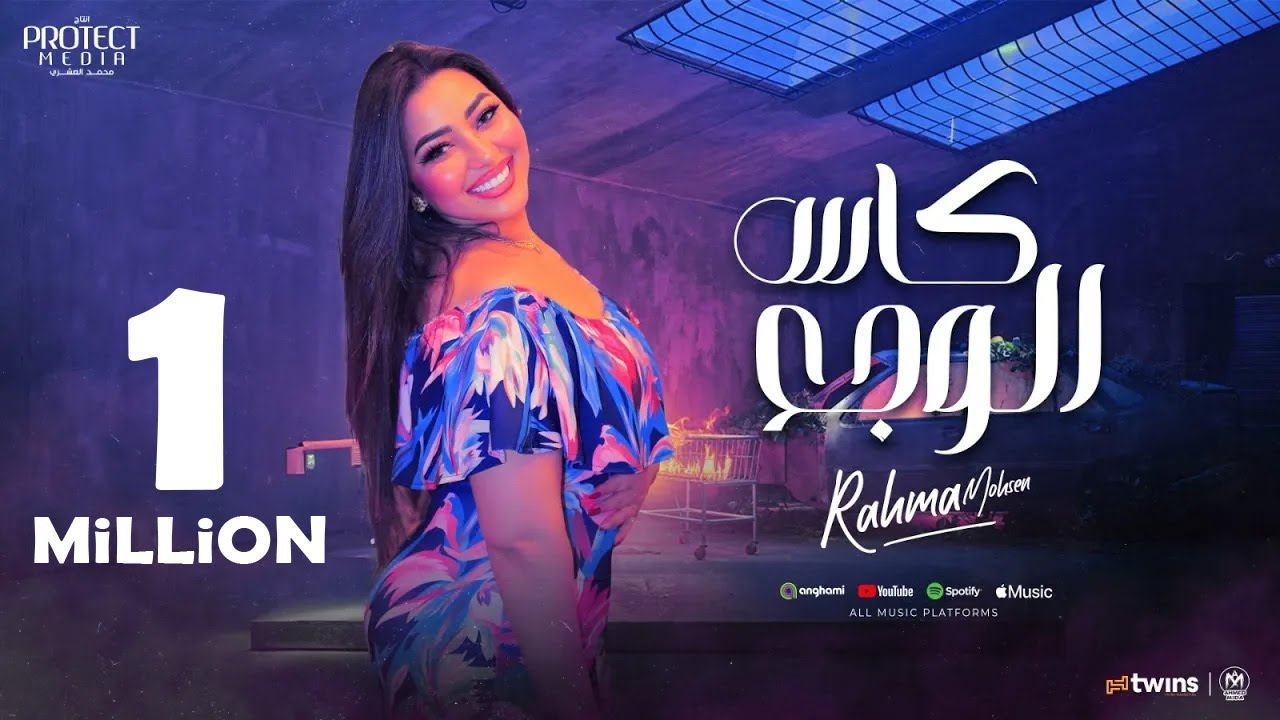 اغنية كاس الوجع (يا مراكبى خدنى بعيد) 2024 - رحلة ألم وغربة مع رحمه محسن 🎶