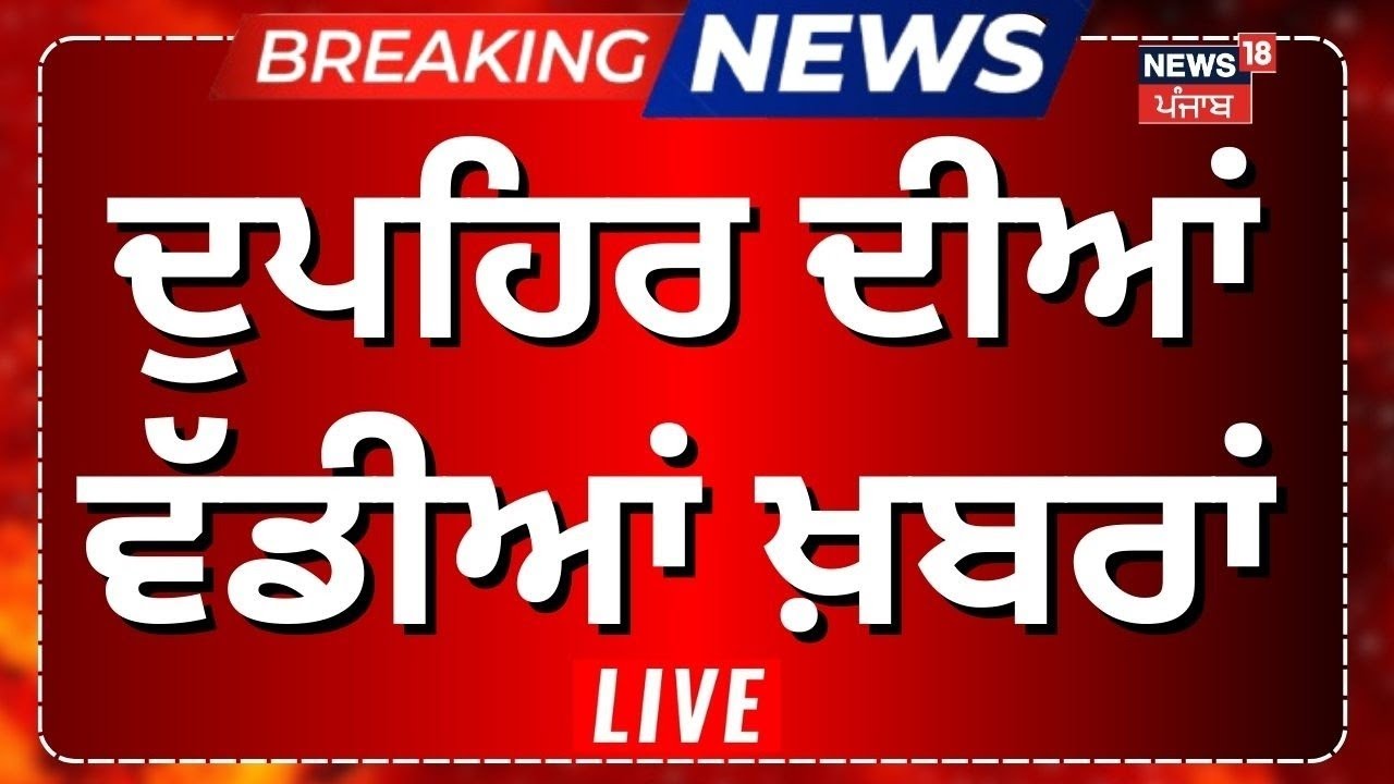 Afternoon Punjabi News Highlights | News18 Punjab ๐ฐ