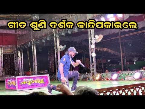 ଶୁଣନ୍ତୁ ହୃଦୟସ୍ପର୍ଶୀ ଓଡ଼ିଆ ଗୀତ 🎶
